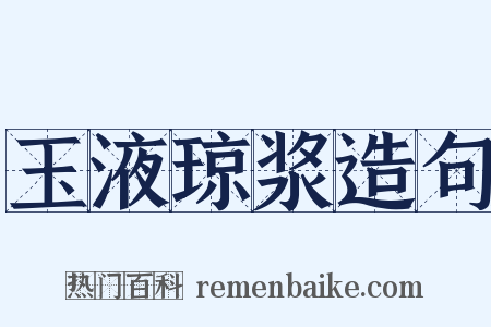 玉液琼浆造句是什么意思的图片